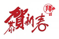【幸福篷布厂】恭祝大家新春快乐